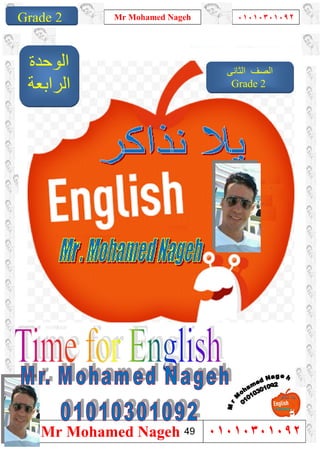 1
Grade 1
Mr Mohamed Nageh ٠١٠١٠٣٠١٠٩٢
Mr Mohamed Nageh ٠١٠١٠٣٠١٠٩٢Grade 2
‫اﻟﻮﺣﺪة‬
‫اﻟﺮاﺑﻌﺔ‬
‫اﻟﺜﺎﻧﻰ‬ ‫اﻟﺼﻒ‬
Grade 2
49
 