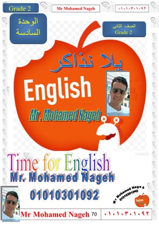 1
Grade 1
Mr Mohamed Nageh ٠١٠١٠٣٠١٠٩٢
Mr Mohamed Nageh ٠١٠١٠٣٠١٠٩٢Grade 2
‫اﻟﻮﺣﺪة‬
‫اﻟﺴﺎدﺳﺔ‬
‫اﻟﺜﺎﻧﻰ‬ ‫اﻟﺼﻒ‬
Grade 2
70
 