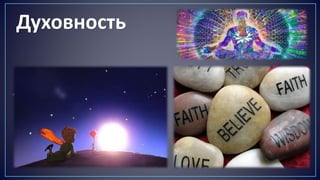 ДДуховность
 