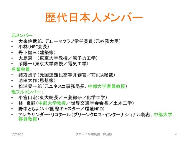 第1回 授業資料 グローバル環境論 ローマクラブとブルントラント委員会
