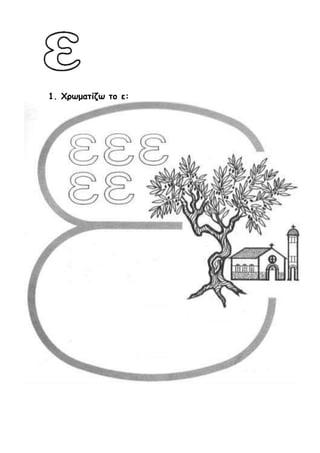 1. Χρωματίζω το ε:
 