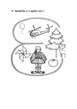 5. Χρωματίζω ό,τι αρχίζει από ε:
 