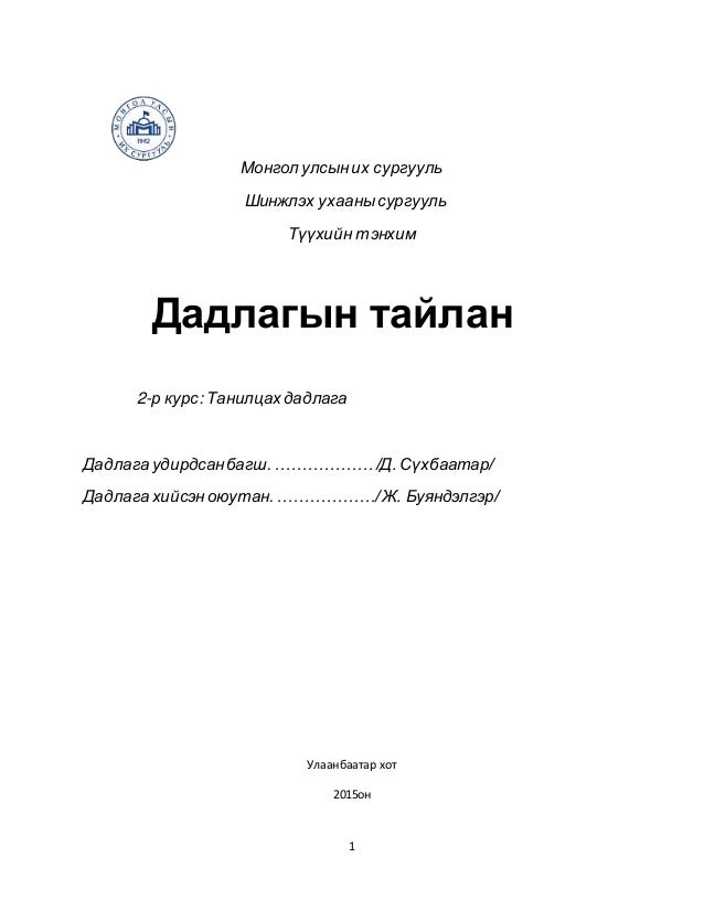 түүхийн дадлагын тайлан