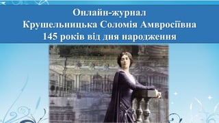 Онлайн-журнал
Крушельницька Соломія Амвросіївна
145 років від дня народження
 