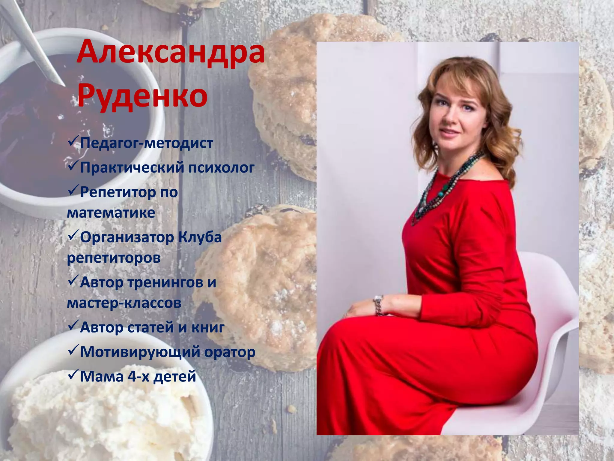 Александра Руденко | PPT