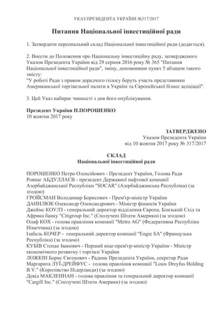 УКАЗ ПРЕЗИДЕНТА УКРАЇНИ №317/2017
Питання Національної інвестиційної ради
1. Затвердити персональний склад Національної ін...