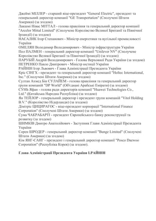 Джеймі МІЛЛЕР - старший віце-президент "General Electric", президент та
генеральний директор компанії "GE Transportation" ...