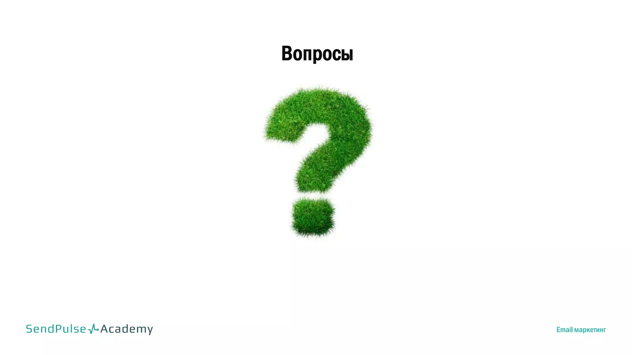 Вопросы
Email маркетинг
 