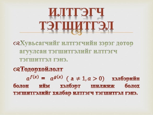 Илтгэгч тэгшитгэл ба тэнцэтгэл биш