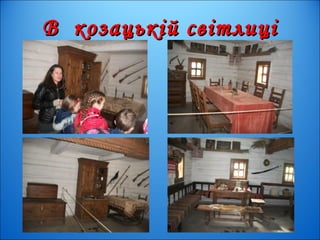 В козацькій світлиціВ козацькій світлиці
 