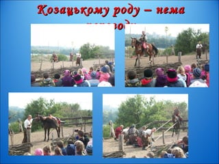 Козацькому роду – немаКозацькому роду – нема
переводупереводу
 