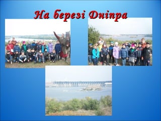 На березі ДніпраНа березі Дніпра
 