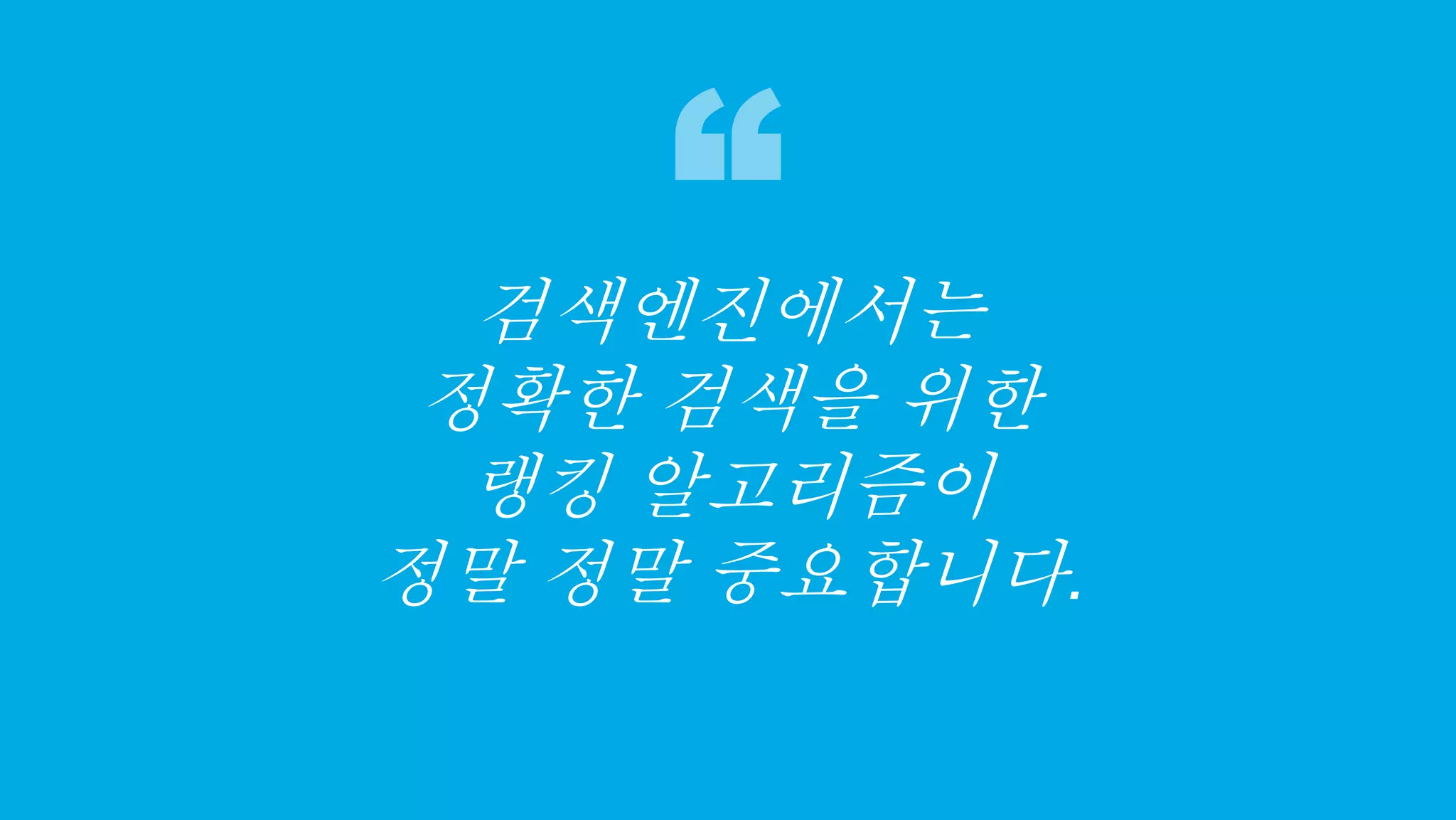 31
검색엔진에서는
정확한 검색을 위한
랭킹 알고리즘이
정말 정말 중요합니다.
 