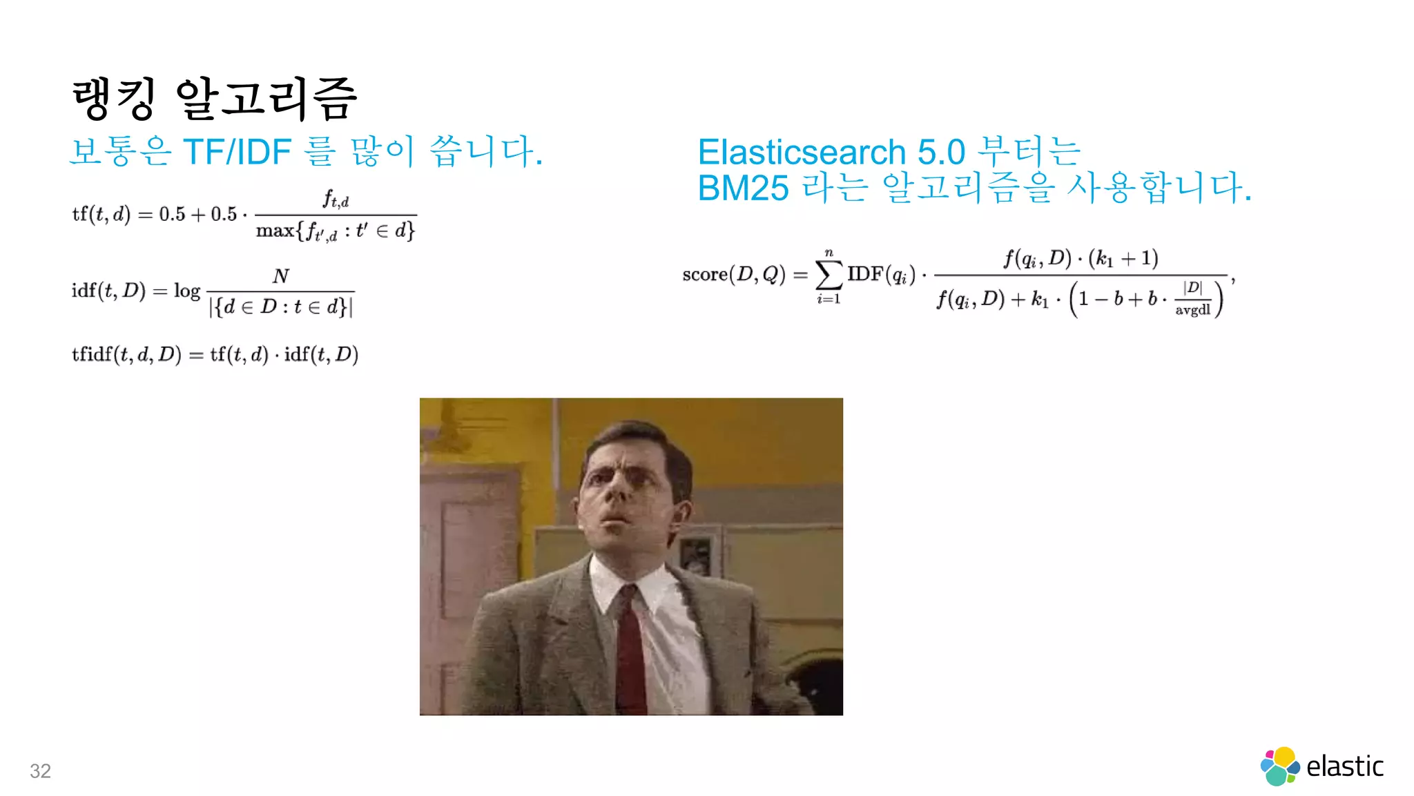 32
랭킹 알고리즘
보통은 TF/IDF 를 많이 씁니다. Elasticsearch 5.0 부터는
BM25 라는 알고리즘을 사용합니다.
 