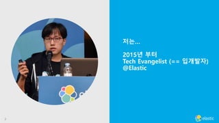 22
저는…
2015년 부터
Tech Evangelist (== 입개발자)
@Elastic
 