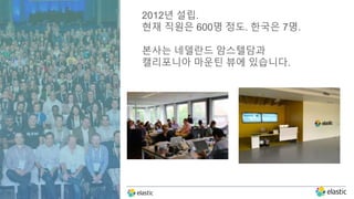 7
2012년 설립.
현재 직원은 600명 정도. 한국은 7명.
본사는 네델란드 암스텔담과
캘리포니아 마운틴 뷰에 있습니다.
7
 