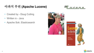8
아파치 루씬 (Apache Lucene)
• Created by - Doug Cutting
• Written in - Java
• Apache Solr, Elasticsearch
 