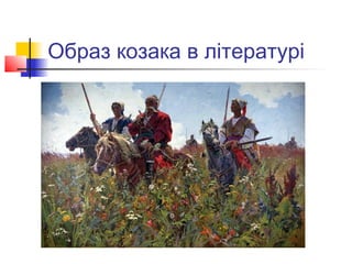 Образ козака в літературі
 