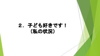２．子ども好きです！
（私の状況）
 