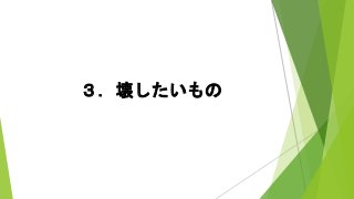 ３．壊したいもの
 