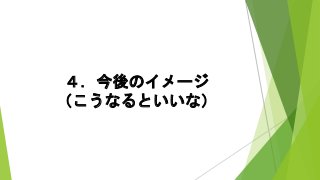 ４．今後のイメージ
（こうなるといいな）
 