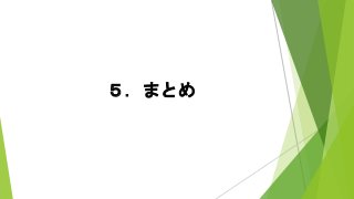５．まとめ
 