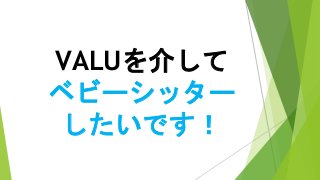 VALUを介して
ベビーシッター
したいです！
 