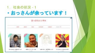 １．社会の状況 - 1
・おっさんが余っています！
 