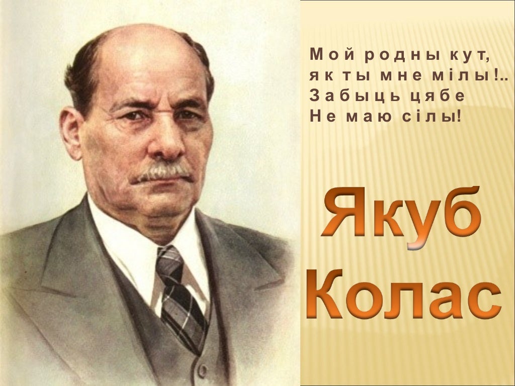 Якуб Колас