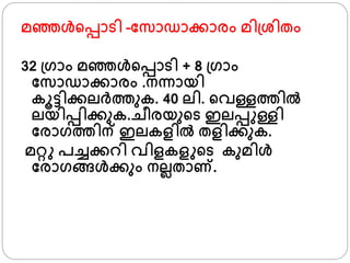 മഞ്ഞള്‍്പ്പാടി –ഫസാഡാക്കാരം മി്ശ്ിതം
32 ്്ാം മഞ്ഞള്‍്പ്പാടി + 8 ്്ാം
ഫസാഡാക്കാരം .നന്നായി
കൂട്ടിക്കലര്തുക. 40 ലി. ്വള്ളതില്‍
ലയിപ്പിക്കുക.ചീരയു്ട ഇലപ്പ ള്ളി
ഫരാ്തിന് ഇലകളില്‍ തളിക്കുക.
മറ്റ പച്ചക്കറി വിളകള ്ട കുമിള്‍
ഫരാ്ങ്ങള്‍ക്കും നലലതാണ.
 