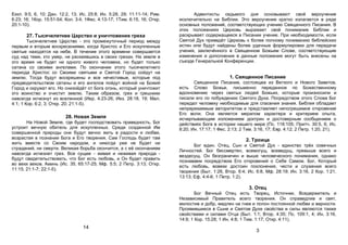 Еккл. 9:5, 6, 10; Дан. 12:2, 13; Ис. 25:8; Ин. 5:28, 29; 11:11-14; Рим.
6:23; 16; 1Кор. 15:51-54; Кол. 3:4; 1Фес. 4:13-17; 1Тим. 6:15, 16; Откр.
20:1-10).
27. Тысячелетнее Царство и уничтожение греха
Тысячелетнее Царство - это промежуточный период между
первым и вторым воскресениями, когда Христос и Его искупленные
святые находятся на небе. В течение этого времени совершается
суд над теми, кто умер, не раскаявшись в своих грехах. На земле в
это время не будет ни одного живого человека, но будет только
сатана со своими ангелами. По окончании этого тысячелетнего
периода Христос со Своими святыми и Святой Город сойдут на
землю. Тогда будут воскрешены и все нечестивые, которые под
предводительством сатаны и его ангелов пойдут войной на Божий
Город и окружат его. Но снизойдёт от Бога огонь, который уничтожит
это воинство и очистит землю. Таким образом, грех и грешники
навсегда исчезнут из вселенной (Иер. 4:23-26; Иез. 28:18, 19; Мал.
4:1; 1 Кор. 6:2, 3; Откр. 20; 21:1-5).
28. Новая Земля
На Новой Земле, где будет господствовать праведность, Бог
устроит вечную обитель для искупленных. Среди созданной Им
совершенной природы они будут вечно жить в радости и любви,
возрастая в познании Бога и Его творения. Сам Господь будет там
жить вместе со Своим народом, и никогда уже не будет ни
страданий, ни смерти. Великая борьба окончится, а с её окончанием
навсегда исчезнет грех. Все сущее - живая и неживая природа -
будут свидетельствовать, что Бог есть любовь, и Он будет править
во веки веков. Аминь (Ис. 35; 65:17-25; Мф. 5:5; 2 Петр. 3:13; Откр.
11:15; 21:1-7; 22:1-5).
14
Адвентисты седьмого дня основывают своё вероучение
исключительно на Библии. Это вероучение кратко излагается в ряде
основных положений, соответствующих учению Священного Писания. В
этих положениях Церковь выражает своё понимание Библии и
раскрывает содержащееся в Писании учение. При необходимости, если
Святой Дух приведёт Церковь к более полному пониманию библейских
истин или будут найдены более удачные формулировки для передачи
учения, заключённого в Священном Божьем Слове, соответствующие
изменения и дополнения в данные положения могут быть внесены на
съезде Генеральной Конференции.
1. Священное Писание
Священное Писание, состоящее из Ветхого и Нового Заветов,
есть Слово Божье, письменно переданное по Божественному
вдохновению через святых людей Божьих, которые произносили и
писали его по побуждению Святого Духа. Посредством этого Слова Бог
передал человеку необходимые для спасения знания. Библия обладает
непререкаемым авторитетом и представляет непогрешимое откровение
Его воли. Она является мерилом характера и критерием опыта,
исчерпывающим изложением доктрин и достоверным сообщением о
действиях Бога в истории нашего мира (Пс. 118:105; Притч. 30:5, 6; Ис.
8:20; Ин. 17:17; 1 Фес. 2:13; 2 Тим. 3:16, 17; Евр. 4:12; 2 Петр. 1:20, 21).
2. Троица
Бог един. Отец, Сын и Святой Дух - единство трёх совечных
Личностей. Бог бессмертен, всемогущ, всеведущ, превыше всего и
вездесущ. Он безграничен и выше человеческого понимания, однако
познаваем посредством Его откровений о Себе Самом. Бог, Который
есть любовь, вовеки достоин поклонения, чести и служения всего
творения (Быт. 1:26, Втор. 6:4; Ис. 6:8, Мф. 28:19; Ин. 3:16, 2 Кор. 1:21,
13:13; Еф. 4:4-6; 1 Петр. 1:2).
3. Отец
Бог Вечный Отец есть Творец, Источник, Вседержитель и
Независимый Правитель всего творения. Он справедлив и свят,
милостив и добр, медлен на гнев и полон постоянной любви и верности.
Проявившиеся в Сыне и Святом Духе свойства и силы являются также
свойствами и силами Отца (Быт. 1:1; Втор. 4:35; Пс. 109:1, 4; Ин. 3:16,
14:9; 1 Кор. 15:28; 1 Ин. 4:8; 1 Тим. 1:17; Откр. 4:11).
3
 