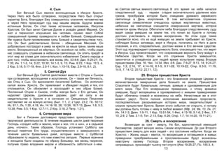 4. Сын
Бог Вечный Сын явился воплощенным в Иисусе Христе.
Через Него всё было сотворено, посредством Него был открыт
характер Бога, благодаря Ему совершилось спасение человечества
и через Него происходит суд над нашим миром. Будучи вовеки
истинным Богом, Он стал также истинным человеком, Иисусом
Христом. Он был зачат Святым Духом и рождён девой Марией. Он
жил и переносил искушения как человек, однако явил Собой
совершенный пример праведности и любви Божьей. Совершённые
Им чудеса были проявлением силы Божьей и свидетельством того,
что Он был действительно Богом - обещанным Мессией. Он
добровольно пострадал и умер на кресте за наши грехи, заняв наше
место. Воскрешенный из мёртвых, Он вознёсся на небо, чтобы ради
нас совершать служение в небесном святилище. Он опять придёт в
этот мир во славе для окончательного избавления Своего народа и
для того, чтобы восстановить все вновь (Ис. 53:4-6; Дан. 9:25-27; Лк.
1:35; Ин. 1:1-3, 14; 5:22; 10:30; 14:1-3, 9, 13; Рим. 6:23; 1 Кор. 15:3, 4;
2 Кор. 3:18, 5:17-19; Флп. 2:5-11; Кол. 1:15-19; Евр. 2:9-18, 8:1, 2).
5. Святой Дух
Бог Вечный Дух Святой действовал вместе с Отцом и Сыном
при сотворении, воплощении и искуплении. Он – такая же Личность,
как Отец и Сын. Он вдохновлял писателей Библии. Он исполнял
силой жизнь Христа. Он привлекает и убеждает людей; и тех, кто
откликается, Он обновляет и воссоздаёт в них образ Божий.
Посланный Отцом и Сыном, чтобы всегда быть с Его детьми, Он
наделяет Церковь духовными дарами, даёт ей силу в ее
свидетельстве о Христе и в согласии со Священным Писанием
наставляет ее на всякую истину (Быт. 1:1, 2; 2 Цар. 23:2; Пс. 50:12;
Ис. 61:1; Лк. 1:35; 4:18; Ин. 14:16-18, 26; 15:26; 16:7-13; Деян. 1:8; 5:3;
10:38; Рим. 5:5; 1 Кор. 12:7-11; 2 Кор. 3:18; 2 Петр. 1:21).
6. Сотворение мира
Бог в Писании достоверно представил хронологию Своей
творческой деятельности. В течение недавних шести дней творения
Господь «создал небо и землю, море и все, что в них», а в седьмой
день «почил». Таким образом, Господь установил Субботу как
вечный памятник Его труда, осуществленного и завершенного в
течение шести буквальных дней, которые вместе с Субботой
образовали ту неделю, что нам известна сегодня. Первые мужчина
и женщина были созданы по образу Божьему, как венец творения,
получив право владения миром и обязанность заботиться о нём.
4
во Святом святых земного святилища. В это время на небе начался
следственный суд - первая стадия окончательного удаления всех
грехов, прообразом которой было очищение древнего еврейского
святилища в День искупления. В том ветхозаветном служении
святилище символически очищалось кровью жертвенных животных,
небесное же святилище очищается совершенной жертвой, которой
является кровь Иисуса. Обитатели неба благодаря следственному суду
видят среди умерших на земле тех, кто почил во Христе и потому
достоин участвовать в первом воскресении. На этом суде также
становится ясно, кто из ещё живущих на земле пребывает во Христе,
соблюдая Божьи заповеди, веря в Иисуса, полагаясь на Него в деле
спасения, и кто, следовательно, достоин жизни в Его вечном Царстве.
Этот суд подтверждает справедливость Бога, спасающего тех, кто верит
в Иисуса. Суд провозглашает, что сохранившие верность Богу войдут в
Небесное Царство. Когда же это служение Христа завершится,
закончится и отведённое для людей время испытания перед Вторым
пришествием (Лев. 16; Чис. 14:34; Иез. 4:6; Дан. 7:9-27; 8:13, 14; 9:24-27;
Евр. 1:3; 2:16, 17; 4:14-16; 8:1-5; 9:11-28; 10:19-22; Откр. 8:3-5; 11:19;
14:6, 7; 14:12; 20:12; 22:11, 12).
25. Второе пришествие Христа
Второе пришествие Христа - это блаженное упование Церкви и
величественное завершение дела Божьего на земле. Пришествие
Спасителя будет буквальным, личным, зримым и одновременным для
всего мира. При Его возвращении праведники, к этому времени
умершие, будут воскрешены и одновременно с живыми праведниками
будут облечены славой и вознесены на небо. Нечестивые же в этот
момент умрут. Почти полное исполнение важнейших пророчеств,
последовательно раскрывающих историю мира, свидетельствует о
скором пришествии Христа. Время этого события не открыто, и потому
мы должны быть готовы к нему в любой момент (Мф. 24; Мк. 13; Лк. 21;
Ин. 14:1-3; Деян. 1:9-11; 1 Кор. 15:51-54; 1 Фес. 4:13-18; 5:1-6; 2 Фес. 1:7-
10; 2:8; 2 Тим. 3:1-5; Тит. 2:13; Евр. 9:28; Откр. 1:7; 14:14-20; 19:11-21).
26. Смерть и воскресение
Возмездие за грех - смерть. Но Бог, единственный имеющий
бессмертие, дарует вечную жизнь Своим искупленным. До дня Второго
пришествия смерть для всех людей - это состояние небытия. Когда же
Христос - Жизнь наша - явится, то воскресшие и оставшиеся в живых
праведники преображёнными и прославленными будут вознесены
навстречу своему Господу. Второе воскресение, воскресение
неправедных, произойдёт тысячу лет спустя (Иов 19:25-27; Пс. 145:3, 4;
13
 