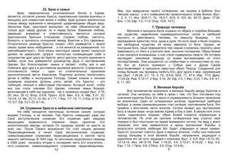 23. Брак и семья
Брак, первоначально установленный Богом в Едеме,
является, согласно учению Христа, пожизненным союзом мужчины и
женщины для совместной жизни и любви. Брак должен заключаться
только между мужчиной и женщиной, разделяющими общую веру.
Заключая брак, христиане возлагают на себя обязательства не
только друг перед другом, но и перед Богом. Взаимная любовь,
уважение, внимание и ответственность являются основой
христианских брачных отношений, отражая любовь, святость,
близость и прочность отношений между Христом и Его Церковью.
Относительно развода Христос сказал: «Кто разведётся с женой
своею, кроме вины любодеяния… и кто женится на разведенной, тот
прелюбодействует». Хотя жизнь некоторых семей может оказаться
далеко не идеальной, супруги, полностью посвящающие себя в
супружестве друг другу во Христе, могут достичь тесного единения в
любви, если они доверяются руководству Духа и наставлениям
Церкви. Бог благословляет семью и желает, чтобы все в ней
помогали друг другу в достижении духовной зрелости. Стремление к
сплочённости семьи - один из отличительных признаков
заключительной вести Евангелия. Родители должны воспитывать
детей в любви и послушании Господу. Своим словом и личным
примером родители должны учить детей, что Христос - это
любящий, нежный и заботливый Наставник, Который хочет, чтобы
все они стали членами Его Церкви, членами семьи Божьей,
включающей в себя как одиноких, так и семейных людей (Быт. 2:18-
25; Исх. 20:12; Втор. 6:5-9; Притч. 22:6; Мал. 4:5, 6; Мф. 5:31, 32;
19:3-9, 12; Мк. 10:11, 12; Ин. 2:1-11; 1 Кор. 7:7, 10, 11; 2 Кор. 6:14; 8:1-
15; 9:7; Еф. 5:21-33; 6:1-4).
24. Служение Христа в небесном святилище
На небе находится святилище, истинная скиния, которую
воздвиг Господь, а не человек. Там Христос совершает ради нас
Своё заступническое служение. Его служение даёт каждому
верующему возможность спасения через принятие Его
искупительной жертвы, которую Он однажды принёс на кресте за
всех нас. После Своего вознесения Он стал нашим великим
Первосвященником и начал Своё заступническое служение,
символизируемое служением первосвященника в святой части
земного святилища. В 1844 году, по окончании пророческого периода
в 2300 дней, началась вторая и последняя часть Его искупитель -
ного служения, символизируемого служением первосвященника
12
Мир, при завершении своего сотворения, как сказано в Библии, был
“весьма хорош”, и его совершенство провозглашало славу Божью (Быт.
1, 2, 5, 11; Исх. 20:8-11; Пс. 18:2-7; 32:6, 9; 103; Ис. 45:12; Деян. 17:24;
Кол. 1:16; Евр. 1:2; 11:3; Откр. 10:6; 14:7).
7. Природа человека
Мужчина и женщина были созданы по образу и подобию Божьему
как существа, наделённые индивидуальностью, силой и свободой
мыслить и действовать. Человек, по замыслу Божьему, - это
неразрывное единство тела, души и духа. Но хотя люди и были созданы
как свободные существа, их жизнь зависела от Бога. Однако, не
послушав Бога, наши прародители тем самым отказались признать свою
зависимость от Него и утратили свое высокое положение. Образ Божий
в них оказался искаженным, и они стали подвержены смерти. Их потомки
наследуют греховную природу со всеми вытекающими из этого
последствиями. Они рождаются со слабостями и склонностями ко злу.
Но Бог во Христе примирил с Собою мир и Духом Своим
восстанавливает в кающихся смертных образ Творца. Созданные для
славы Божьей, мы призваны любить Его, друг друга и мир, окружающий
нас (Быт. 1:26-28; 2:7, 15; 3; Пс. 8:5-9; 50:6, 11; 57:4; Иер. 17:9; Деян.
17:24-28; Рим. 5:12-17; 2 Кор. 5:19, 20; Еф. 2:3; 1 Фес. 5:23; 1 Ин. 3:4; 4:7,
8, 11, 20).
8. Великая борьба
Всё человечество вовлечено в великую борьбу между Христом и
сатаной. Она началась на небе в связи с тем, что был поставлен под
сомнение характер Бога, Его закон и справедливость Божьего правления
во вселенной. Один из сотворенных ангелов, наделенный свободой
выбора, в своем самовозвышении стал сатаной, противником Бога. Это
привело к восстанию части ангелов. Сатана вызвал дух противления
Богу в нашем мире, когда вовлек Адама и Еву в грех. В результате этого
греха, соделанного людьми, образ Божий оказался искаженным в
человечестве. По этой же причине сотворенный мир утратил свой
порядок и был опустошен во время всемирного потопа. На виду у всего
творения этот мир превратился в арену вселенской борьбы, в
результате которой любящий Бог будет утвержден в своих правах.
Христос посылает Святого Духа и верных ангелов, чтобы они помогали
народу Божьему в этой великой борьбе, направляли, защищали и
укрепляли его на пути, ведущем к спасению (Быт. 3; 6-8; Иов 1:6-12; Ис.
14:12-14; Иез. 28:12-18; Рим. 1:19-32; 3:4; 5:12-21; 8:19-22; 1 Кор. 4:9;
Евр. 1:14; 1 Петр. 5:8; 2 Петр. 3:6; Откр. 12:4-9).
5
 