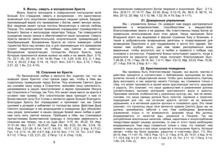 9. Жизнь, смерть и воскресение Христа
Жизнь Христа проходила в совершенном послушании воле
Божьей. Его страдания, смерть и воскресение - это единственно
возможный путь искупления совершенных людьми грехов. Каждый,
принимающий верой это примирение с Богом, имеет вечную жизнь.
Все творение может лучше постичь бесконечную и святую любовь
Творца. Это совершенное примирение оправдывает справедливость
Божьего Закона и милосердие характера Творца. Так совершается
осуждение наших грехов и обеспечивается наше прощение. Смерть
Христа является заместительной, искупительной, примиряющей и
преобразующей. Воскресение Христа во плоти знаменует собой
торжество Бога над силами зла, и для принимающих это примирение
служит свидетельством их победы над грехом и смертью.
Воскресение провозглашает господство Иисуса Христа, пред
Которым преклонится всякое колено на небе и на земле (Быт. 3:15;
Пс. 22:1; Ис. 53; Ин. 3:16; 14:30; Рим. 1:4; 3:25; 4:25; 8:3, 4; 1 Кор.
15:3, 4, 20-22; 2 Кор. 5:14, 15, 19-21; Флп. 2:6-11; Кол. 2:15; 1 Петр.
2:21, 22; 1 Ин. 2:2; 4:10).
10. Спасение во Христе
По бесконечной любви и милости Бог соделал так, что не
знавший греха Христос стал грехом ради нас, чтобы в Нем мы
соделались праведными перед Богом. Под влиянием Святого Духа
мы сознаём нашу нужду в Спасителе, признаём нашу греховность,
раскаиваемся в наших преступлениях и верою принимаем Иисуса
как Спасителя и Господа, как Того, Кто занял наше место на кресте и
оставил нам пример. Эта спасительная вера приходит к нам от
Божественной силы Его Слова и является даром Божьей благодати.
Благодаря Христу Бог оправдывает и принимает нас как Своих
сыновей и дочерей и избавляет от господства греха. Действие Духа
Святого производит в нас возрождение и освящение. Дух обновляет
наш разум, записывает в наших сердцах Божий закон любви и даёт
нам силу жить святой жизнью. Пребывая в Нём, мы становимся
причастниками Божественной природы и получаем уверенность в
спасении как теперь, так и на суде (Быт. 3:15; Ис. 45:22; 53; Иер.
31:31-34; Иез. 33:11, 36:25-27; Авв. 2:4; Мк. 9:23, 24; Ин. 3:3-8, 16;
16:8; Рим. 3:21-26; 8:1-4, 14-17; 5:6-10; 10:17; 12:2; 2 Кор. 5:17-21;
Гал. 1:4; 3:13, 14, 26; 4:4-7; Еф. 2:4-10; Кол. 1:13, 14; Тит. 3:3-7; Евр.
8:7-12; 1 Петр. 1:23; 2:21, 22; 2 Петр. 1:3, 4; Откр. 13:8).
6
воспоминание совершенного Богом творения и искупления (Быт. 2:1-3;
Исх. 20:8-11; 31:13-17; Лев. 23:32; Втор. 5:12-15; Ис. 56:5, 6; 58:13, 14;
Иез. 20:12, 20; Мф. 12:1-12; Мк. 1:32; Лк. 4:16; Евр. 4:1-11).
21. Доверенное управление
Мы - управители Божьи. Он доверил нам мудро распоряжаться
временем и возможностями, способностями и имуществом,
благословениями земли и ее дарами. Мы ответственны перед Богом за
правильное использование всех этих даров. Наше признание Бога
Владыкой всего мы выражаем в верном служении Ему и ближним, а
также в добровольном возвращении десятины и пожертвований для
возвещения Евангелия и для поддержания и роста Его Церкви. Бог
оказал нам особую честь, дав нам право распоряжаться всем
вверенным, чтобы воспитать нас в любви и привести к победе над
эгоизмом и алчностью. Управители Божьи испытывают радость, когда в
результате их верности другие люди получают благословения (Быт.
1:26-28; 2:15; 1 Пар. 29:14; Агг. 1:3-11; Мал. 3:8-12; Мф. 23:23; Рим. 15:26,
27; 1 Кор. 9:9-14; 2 Кор. 8:1 – 15).
22. Христианское поведение
Мы призваны быть благочестивыми людьми, чьи мысли, чувства и
действия находятся в соответствии с библейскими принципами во всех
аспектах личной и общественной жизни. Чтобы дать возможность Святому
Духу воссоздать в нас характер нашего Господа, мы стремимся только к
тому, что может произвести в нашей жизни христианскую чистоту, здоровье
и радость. Это означает, что наши удовольствия и развлечения должны
соответствовать высоким критериям христианского вкуса и красоты.
Признавая наличие особенностей у различных культур, мы, тем не менее,
считаем, что наша одежда должна быть простой, скромной и опрятной,
подходящей для тех, чья истинная красота состоит не во внешних
украшениях, а в нетленной красоте кроткого и спокойного духа. Это также
означает, что поскольку наши тела являются храмом Святого Духа, мы не
должны пренебрегать заботой о них. Нам необходимы физические
упражнения, отдых и, по возможности, здоровая пища. Мы должны
воздерживаться от нечистой еды, указанной в Писании. Так как
употребление алкогольных напитков, табака, наркотиков и злоупотребление
лекарствами вредят нашему организму, то нам от этого также необходимо
воздерживаться. Нам надо стремиться только к тому, что поможет нам
привести наши мысли и всё наше существо в послушание Христу, Который
желает, чтобы мы были здоровы, радостны и счастливы (Быт. 7:2; Исх.
20:15; Лев. 11:1-47; Пс. 105:3; Рим. 12:1, 2; 1 Кор. 6:19, 20; 10:31; 2 Кор. 6:14-
7:1; 10:5; Еф. 5:1-21; Флп. 2:4; 4:8; 1 Тим. 2:9, 10; Тит. 2:11, 12; 1 Петр. 3:1-4;
1 Ин. 2:6; 3 Ин. 2).
11
 