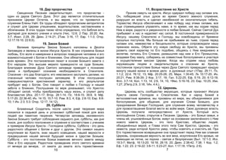 18. Дар пророчества
Священное Писание свидетельствует, что пророчество -
один из даров Святого Духа. Этот дар является отличительным
признаком Церкви Остатка, и мы верим, что он проявился в
служении Елены Уайт. Ее труды обладают пророческим авторитетом
и служат для Церкви утешением, водительством, наставлением и
обличением. В этих трудах также чётко определено, что Библия есть
критерий для всякого учения и опыта (Чис. 12:6; 2 Пар. 20:20; Ам.
3:7; Иоил. 2:28, 29; Деян. 2:14-21; 2Тим. 3:16, 17; Евр. 1:1-3; Откр.
12:17;19:10; 22:8,9).
19. Закон Божий
Великие принципы Закона Божьего изложены в Десяти
Заповедях и явлены в жизни Иисуса Христа. В них отражена Божья
любовь, Его воля и намерения в вопросах поведения человека и его
взаимоотношений с Богом и ближними. Они обязательны для людей
всех времен. Эти постановления лежат в основе Божьего завета с
Его народом. Это высшее мерило праведности на суде Божьем.
Благодаря влиянию Духа Святого заповеди приводят к познанию
греха и пробуждают сознание необходимости в Спасителе.
Спасение - это дар благодати, его невозможно заслужить делами, но
спасенный человек послушен заповедям. В этом послушании
совершенствуется христианский характер, и его результатом
пребудет мир с Богом. Оно говорит о любви к Господу и нашей
заботе о ближних. Послушание по вере доказывает, что Христос
обладает силой, чтобы преобразовать нашу жизнь, и служит делу
благовестия (Исх. 20:1-17; Втор. 28:1-14; Пс. 18:8-15; 39:8, 9; Мф.
5:17-20; 22:36-40; Ин. 14:15; 15:7-10; Рим. 8:3, 4; Еф. 2:8-10; Евр. 8:8-
10; 1 Ин. 2:3; 5:3; Откр. 12:17; 14:12).
20. Суббота
Блаженный Создатель после шести дней творения мира
покоился в седьмой день и установил субботний покой для всех
людей как памятник творения. Четвертая заповедь неизменного
Закона Божьего требует соблюдения седьмого дня, субботы, как дня
покоя, дня особого поклонения и служения в соответствии с учением
и примером Иисуса Христа - Господина субботы. Суббота - это день
радостного общения с Богом и друг с другом. Это символ нашего
искупления во Христе, знак нашего освящения, нашей верности и
предвкушения нашей вечной будущей жизни в Царстве Божьем.
Суббота - это постоянное Божье знамение вечного завета между
Ним и Его народом. Радостное проведение этого святого времени
от вечера до вечера, от заката до заката есть торжественное
10
11. Возрастание во Христе
Приняв смерть на кресте, Иисус одержал победу над силами зла.
Он, победивший злых духов во время Своего земного служения,
разрушил их власть и сделал неизбежной их окончательную гибель.
Торжество Иисуса обеспечивает и нам победу над этими силами, все
еще стремящимися управлять нами, в то время, как мы ходим перед
Ним в мире, радости и уверенности в любви Божьей. Сейчас Святой Дух
пребывает в нас и наделяет нас силой. В постоянной приверженности
Иисусу, нашему Спасителю и Господу, мы освобождены от бремени
прошлых поступков. Мы больше не пребываем во тьме, страхе перед
силами зла, невежестве и бесцельности, которые сопровождали нашу
прежнюю жизнь. Обретя эту новую свободу во Христе, мы призваны
развить свой характер по Его подобию, общаясь с Ним ежедневно в
молитве, питаясь Его Словом, размышляя над ним и Его Промыслом,
воздавая Ему хвалу, собираясь на совместные богослужения и участвуя
в осуществлении миссии Церкви. Когда мы отдаем нашу любовь
окружающим людям и свидетельствуем о спасении во Христе,
постоянное присутствие Божье через Духа Святого превращает каждую
минуту нашей жизни и всякое дело в духовный опыт (1Пар. 29:11, Пс.
1:1,2; 22:4; 76:12, 13; Мф. 20:25-28; 25; Марк. 1:30-45; Лк 10:17-20; Ин.
20:21; Рим. 8:38-39; 2 Кор. 3:17, 18; Гал. 5:22-25; Еф. 5:19, 20; 6:12-18;
Флп. 3:7-14; Кол. 1:13, 14; 2:6, 14, 15; 1Фес. 5:16-18, 23; Евр. 10:25; Иак.
1:27; 2Петр.2:9, 3:18; 1Ин. 4:4;).
12. Церковь
Церковь есть сообщество верующих, которые признают Иисуса
Христа своим Господом и Спасителем. Как и народ Божий в
ветхозаветные времена, мы призваны из мира, мы объединяемся для
богослужения, для общения, для изучения Слова Божьего, для
празднования Вечери Господней, для служения всему человечеству и
для провозглашения Благой вести во всём мире. Свою духовную власть
Церковь получила непосредственно от Христа, Который есть
воплощённое Слово, открытое в Писании. Церковь - это Божья семья, и
члены её, усыновлённые Богом, живут на основании заключённого с Ним
нового завета. Церковь - это тело Христово, общество людей,
объединённых верой, и Глава этого тела Сам Христос. Церковь - это
невеста, ради которой Христос умер, чтобы освятить и очистить её. При
Его торжественном возвращении она предстанет перед Ним как славная
Церковь, сохранившая верность во все века, искупленная Его кровью, не
имеющая ни пятна, ни порока - святая и безупречная (Быт. 12:1-3; Исх.
19:3-7; Матф. 16:13-20; 18:18; 28:19, 20; Деян. 2:38-42; 7:38; 1 Кор. 1:2;
Еф. 1:22, 23; 2:19-22; 3:8-11; 5:23-27; Кол. 1:17,18; 1Петр. 2:9).
7
 