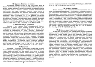 13. Церковь Остатка и ее миссия
Вселенская Церковь состоит из тех, кто истинно верит в
Христа. Но в последние дни, во время всеобщего богоотступничест-
ва, Бог призвал Церковь Остатка к соблюдению заповедей Божьих и
сохранению веры в Иисуса. Церковь Остатка провозглашает
наступление часа суда, возвещает спасение через Христа и
проповедует приближение Его Второго пришествия. Ее миссия
провозглашения истины символически представлена тремя
ангелами в Книге Откровение, гл. 14. По времени эта миссия
совпадает с судом, который совершается на небесах, и результатом
ее являются покаяние и исправление людей. Каждый верующий
призван лично участвовать в этом всеобщем свидетельстве (Дан.
7:9-14; Ис. 1:9; 11:11; Иер. 23:3; Мих. 2:12; 2 Кор. 5:10; 1 Петр. 1:16-
19; 4:17; 2 Петр. 3:10-14; Иуд. 3, 14; Откр. 12:17; 14:6-12; 18:1-4).
14. Единство в теле Христовом
Церковь - это единое Тело последователей Христа,
призванных из всякого народа, племени и языка. Во Христе мы
представляем собой новое творение. Среди нас не должно быть
различия в зависимости от расы, культуры, образования,
национальности, социального и имущественного положения, пола.
Мы все равны во Христе, Который посредством единого Духа связал
нас между собой и привлёк к Себе. Мы должны служить и принимать
служение беспристрастно и с чистым сердцем. Благодаря
откровению, которое нам дал Иисус Христос в Писании, мы имеем
одну и ту же веру и надежду, одно и то же стремление служить
всему человечеству. Источником такого единства является
триединый Бог, Который принял нас как Своих детей (Пс. 132:1; Мф.
28:19, 20; Ин. 17:20-23; Деян. 17:26, 27; Рим. 12:4, 5; 1 Кор. 12:12-14;
2 Кор. 5:16, 17; Гал. 3:27-29; Еф. 2:13-16; 4:3-6, 11-16; Кол. 3:10-15).
15. Крещение
Крещение - это Божье установление, посредством которого
мы исповедуем свою веру в смерть и воскресение Иисуса Христа, а
также свидетельствуем, что мы умерли для греха и теперь
стремимся к обновлённой жизни. Таким образом, мы признаём
Христа Господом и Спасителем и становимся частью Его народа
после принятия в члены Его Церкви. Крещение - это символ нашего
единства со Христом, прощения грехов и принятия Духа Святого.
Крещение совершается погружением в воду, и к нему допускаются
те, кто имеет веру в Иисуса и засвидетельствовал о раскаянии во
грехе. Крещению предшествуют изучение Священного Писания и
8
принятие содержащегося в нём учения (Мф. 28:19, 20; Деян. 2:38; 16:30-
33; 22:16; Рим. 6:1-6; Гал. 3:27; Кол. 2:12, 13).
16. Вечеря Господня
Вечеря Господня - это совместное принятие символов тела и
крови Иисуса как выражение веры в Него, нашего Господа и Спасителя.
При совершении этого обряда присутствует Сам Христос, общаясь со
Своим народом и укрепляя его силы. Участвуя в Вечере, мы с радостью
возвещаем искупительную смерть Господа и Его возвращение во славе.
Готовясь к Вечере, верующие исследуют своё сердце, исповедуют свои
грехи и раскаиваются в них. Перед принятием символов совершается
служение ногоомовения, установленное нашим Божественным Учителем
как знак обновления, очищения и как выражение готовности служить
друг другу в христианском смирении, а также для того, чтобы
содействовать объединению сердец в любви. Служение Вечери открыто
для участия в нем всех верующих христиан (Мф. 26:17-30; Ин. 6:48-63;
13:1-17; 1 Кор. 10:16, 17; 11:23-30; Откр. 3:20).
17. Духовные дары и духовное служение
Во все века Бог наделял всех членов Своей Церкви духовными
дарами, которые каждый должен использовать на благо Церкви и
человечества. Этими дарами Святой Дух наделяет каждого члена
Церкви по Своей воле. Таким образом, Церковь становится способной
осуществить определенное ей Богом предназначение. Согласно
Писанию, к духовным дарам относятся вера, дар исцеления, дар
пророчества, дар проповеди, учительский дар, дар управления, дар
примирения, дар сострадания, дар милосердия и самоотверженного
служения ближним с целью поддержать их и ободрить. Некоторые члены
Церкви призваны Богом и наделены дарами Святого Духа, чтобы
работать в Церкви в качестве пасторов, евангелистов и учителей. Их
работа особенно необходима для подготовки членов Церкви к служению,
для достижения Церковью духовной зрелости и для обеспечения
единства в вере и познании Бога. Когда члены Церкви используют эти
духовные дары как верные служители многоразличной благодати
Божьей, Церковь защищена от разрушительного влияния ложных
учений, возрастает в Боге и укрепляется в вере и любви (Деян. 6:1-7;
Рим. 12:4-8; 1 Кор. 12:7-11, 27, 28; Еф. 4:8, 11-16; 1 Тим. 3:1-13; 1 Петр.
4:10, 11).
9
 