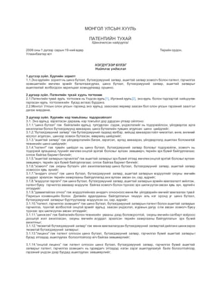 патентийн тухай | PDF