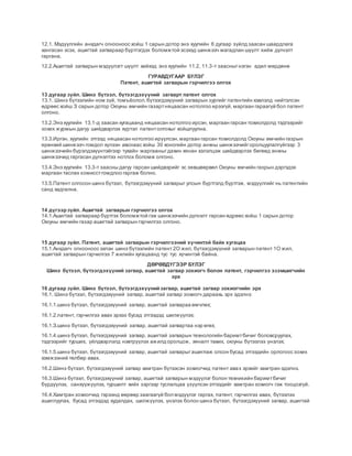патентийн тухай | PDF