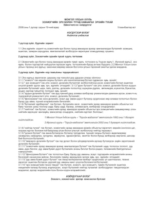МОНГОЛ УЛСЫН ХУУЛЬ
ЗОХИОГЧИЙН ЭРХ БОЛОН ТҮҮНД ХАМААРАХ ЭРХИЙН ТУХАЙ
/Шинэчилсэн найруулга/
2006 оны 1 дүгээр сарын 19-ний өдөр Улаанбаатар хот
НЭГДҮГЭЭР БҮЛЭГ
Нийтлэг үндэслэл
1 дүгээрзүйл. Хуулийн зорилт
1.1.Энэ хуулийн зорилт нь зохиогчийн эрх болон түүнд хамаарах эрхээр хамгаалагдах бүтээлийг эзэмших,
ашиглах, захиран зарцуулах, хамгаалахтай холбогдсон харилцааг зохицуулахад оршино.
2 дугаар зүйл. Зохиогчийн эрхийн тухай хууль тогтоомж
2.1.Зохиогчийн эрх болон түүнд хамаарах эрхийн тухай хууль тогтоомж нь Үндсэн хууль1, Иргэний хууль2, энэ
хууль болон тэдгээртэй нийцүүлэн гаргасан хууль тогтоомжийн бусад актаас бүрдэнэ. 2.2.Монгол Улсын олон
улсын гэрээнд энэ хуульд зааснаас өөрөөр заасан бол олон улсын гэрээний заалтыгдагаж мөрдөнө.
3 дугаар зүйл. Хуулийн нэр томъѐоны тодорхойлолт
3.1.Энэ хуульд хэрэглэсэн дараахь нэр томъѐогдор дурдсан утгаар ойлгоно:
3.1.1."зохиогч" гэж өөрийн оюуны бүтээлч үйл ажиллагаагаар бүтээл туурвисан хувь хүнийг;
3.1.2." эрх эзэмшигч" гэж утга зохиол, урлагийн бүтээлтэй холбоотойгоор үүсэх зохиогчийн бүтээл ашиглах
онцгой эрхийг эдлэх хувь хүн, хуулийн этгээдийг; 3.1.3."уран бүтээлч" гэж утга зохиол, урлагийн болон ардын
урлагийн бүтээлийг цирк,тайз, дэлгэц, урлагийн тоглолтод зориулан дуулах, хөгжимдөх, жүжиглэх, бүжиглэх,
унших зэргээр гүйцэтгэн тоглодог хувь хүнийг;
3.1.4."ардын урлагийн бүтээл" гэж ард түмний дунд аливаа хэлбэрээр уламжлагдан дамжиж ирсэн,зохиогчнь
тодорхойгүй уламжлалт утга зохиол, урлагийн бүтээлийг;
3.1.5."фонограмм"гэж кино урлагийн, эсхүл дуу авиан дүрст бүтээлд оруулснаас өөр аливаа тоглолтын болон
бусад дуу авиа, түүний илэрхийллийн бичлэгийг;
3.1.6."бүтээлийг хуулбарлах" гэж бүтээл, бүтээлийн хэсэг, зохиогчийн эрхэд хамаарах эрхийн объектыгнэг
буюу түүнээс дээш тоогоор шууд буюу шууд бусаар, аливаа арга, хэлбэрээр олшруулахыг;
3.1.7."нийтлэх" гэж бүтээл, зохиогчийн эрхэд хамаарах эрхийн объектыгэрх эзэмшигчийн зөвшөөрлөөр,олон
нийтийн хэрэгцээг хангахуйц хэмжээгээр олшруулж, нийтийн хүртээл болгохыг;
1 Монгол Улсын Їндсэн хууль – “Тєрийн мэдээлэл” эмхтгэлийн 1992 оны 1 дїгээрт
нийтлэгдсэн.
2 Иргэний хууль –“Тєрийн мэдээлэл” эмхтгэлийн 2002 оны 7 дугаарт нийтлэгдсэн.
3.1.8.“нийтэд түгээх" гэж бүтээл, зохиогчийн эрхэд хамаарах эрхийн объектыгхэрэглэгч өөрийн сонгосон цаг,
газраас хүртэх боломжтой байдлаар утсан болон утасгүй холбоогоор нийтэд тараахыг;
3.1.9."үүсмэл бүтээл" гэж өмнө бүтээгдсэн бүтээлд тулгуурлаж түүнийг оюуны бүтээлч хөдөлмөрөөр
засварлах, найруулах, орчуулах, хөрвүүлэх, хураангуйлах, эмхтгэх болон бусад хэлбэрээр өөрчилж,шинээр
бий болгосон бүтээлийг;
3.1.10."хавсарга урлагийн бүтээл" гэж гар урлал болон үйлдвэрлэлийн аргаар бүтээгдсэн ахуйн хэрэглээний
урлагийн бүтээлийг;
3.1.11."зохиогчийн эрхэд хамаарах эрхээр хамгаалагдах бүтээл" гэж бүтээлийг шууд тоглосон тоглолт, дуу
авиа, дүрс бичлэг, дуу авиа бүхий дүрст бүтээлийн анхны бичлэг болон радио, телевизийн байгууллагын
нэвтрүүлгийг;
3.1.12."фонограмм бүтээгч" гэж тоглолтын буюу бусад дуу авианы,эсхүл тэдгээрийн илэрхийллийн анхны
бичлэгийг санаачлан хийсэн, бичлэгийн тухайд хариуцлага хүлээх хувь хүн, хуулийн этгээдийг;
3.1.13."дуу авиа бүхий дүрст бүтээл" гэж ямар материаллагхэлбэрт оруулснаас үл шалтгаалан, техник
хэрэгсэл ашиглан бүтээсэн дүрсийгдуу авианы хамт үзүүлэх боломжтой бүтээлийг;
3.1.14.“эрх эзэмшигчийн таних тэмдэг” гэж бүтээл, зохиогч, эрх эзэмшигч, тухайн бүтээлийг ашиглах
нөхцөлийн талаар бүтээлд агуулагдсан, эсхүл бүтээлийг нийтэд түгээхтэй холбогдуулан тэмдэглэгдсэн
мэдээлэл, эдгээр мэдээллийн тоон болон кодон илэрхийллийг.
ХОЁРДУГААР БҮЛЭГ
Зохиогч, зохиогчийн эрхээр хамгаалах бүтээл
 