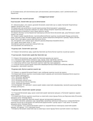 8.1.8.аливаа санаа, үйл ажиллагааны арга,үйл ажиллагаа,шинжлэх ухааны нээлт, математикийн үзэл
баримтлал.
ГУРАВДУГААР БҮЛЭГ
Зохиогчийн эрх, түүний хугацаа
9 дүгээрзүйл. Зохиогчийн эрх үүсэх,баталгаажих
9.1. Шинжлэх ухаан, утга зохиол, урлагийн бүтээлийн зохиогчийн эрх нь тухайн бүтээлийг бодитойгоор
туурвиж бүтээсэн үеэс үүснэ.
9.2.Зохиогчийн эрх үүсэх болон түүнийг хэрэгжүүлэхэд баталгаажуулалт шаардахгүй.
9.3.Бүтээл ашиглах онцгой эрх эзэмшигч нь эрхээ нийтэд таниулах зорилгоор зохиогчийн эрх
хамгаалагдсаныгилэрхийлэх таних тэмдэг хэрэглэх эрхтэй.
9.4.Зохиогч болохыг нотлох баримтгүй тохиолдолд эх бүтээл болон бүтээлийн хувь дээр бичигдсэн нэрийг
зохиогч гэж тооцно.
9.5. Зохиогч хүсвэл өөрийн бүтээл, түүнтэй холбоотой бүтээл ашиглах онцгой эрхийг бусдад шилжүүлэх
гэрээ, хэлцлийг оюуны өмчийн асуудал эрхэлсэн төрийн захиргааны байгууллага /цаашид “Оюуны өмчийн
газар” гэх/-д сайн дурын үндсэн дээр бүртгүүлж болно.
9.6. Энэ хуулийн 9.3-т заасан таних тэмдгийг дараахь байдлаар илэрхийлж болно:
9.6.1.дугуй хүрээ бүхий латин “С” үсэг;
9.6.2.бүтээл ашиглах онцгой эрх эзэмшигчийн нэр;
9.6.3.бүтээлийг анх нийтэлсэн он.
10 дугаар зүйл. Зохиогчийн эдлэх эрх
10.1.Зохиогч бүтээлийнхээ хувьд эдийн бус баялгийн эрх болон бүтээл ашиглах онцгой эрх эдэлнэ.
11 дүгээрзүйл. Зохиогчийн эдийн бус баялгийн эрх
11.1.Зохиогч бүтээлийнхээ хувьд эдийн бус баялгийн дараахь эрх эдэлнэ:
11.1.1.бүтээлээ өөрийн болон зохиомол,нууц нэрээр, эсхүл нэргүйгээр нийтлэх;
11.1.2.зохиомол,нууц нэрийг түүний зөвшөөрөлгүйгээр өөрчлөх, задруулахыг хориглох;
11.1.3.бүтээлээ нийтлэх эсхүл бүтээлийг ашиглах тухай бүр нэрээ дурдуулах;
11.1.4.бүтээл болон түүний нэрийг зохиогчийн зөвшөөрөлгүйгээр аливаа арга хэлбэрээр хувиргах,
гажуудуулах, өөрчлөхийг хориглох.
12 дугаар зүйл. Бүтээл ашиглах онцгой эрх
12.1.Зохиогч нь өөрийн бүтээлийг бүхий л арга, хэлбэрээр ашиглах онцгой эрх эдэлнэ.
12.2.Зохиогчийн бүтээл ашиглах онцгой эрхэд зохиогч дараахь үйл ажиллагаагзөвшөөрөх болон хориглох
онцгой эрхийг хамааруулна:
12.2.1. бүтээлийг хуулбарлах;
12.2.2. бүтээлийг нийтлэх;
12.2.3. бүтээлийг нийтэд түгээх;
12.2.4. үүсмэл бүтээл болгон өөрчлөх;
12.2.5. түрээсээр ашиглуулах.
12.3.Энэ хуулийн 12.1 дэх хэсэгт заасан эрхийг зөвхөн зохиогчийн зөвшөөрлөөр,гэрээний үндсэн дээр бусад
этгээдэд шилжүүлнэ.
13 дугаар зүйл. Зохиогчийн эрхийн хугацаа
13.1.Тодорхой бүтээлийн хувьд эдлэх зохиогчийн эрхийг хамгаалах хугацааг уг бүтээлийг туурвисан өдрөөс
эхлэн тооцно.
13.2.Зохиогчийн бүтээл ашиглах онцгой эрх нь зохиогчийн насан туршид болон нас барснаас хойш 50 жилийн
хугацаанд хүчин төгөлдөр байна.
13.3.Зохиогчийн эдийн бус баялгийн эрхийг хугацаа хязгаарлахгүй хамгаална.
13.4.Зохиогч бүтээлээ зохиомол,нууц нэрээр буюу нэргүйгээр нийтэлсэн тохиолдолд уг зохиогчийн бүтээл
ашиглах онцгой эрх нь бүтээлийг анх нийтэлсний дараа жилийн 1 дүгээр сарын 1-нээс эхлэн 75 жилийн
хугацаанд хүчин төгөлдөр байна.
13.5.Энэ хуулийн 13.4-т заасан бүтээлийн зохиогч нь тодорхой болсон тохиолдолд зохиогчийн эрхийн
хугацааг энэ хуулийн 13.2-т зааснаар тооцно.
13.6.Хамтын бүтээлийн зохиогчийн эрх нь зохиогчдын насан туршид болон сүүлчийн зохиогч нас барсны
 