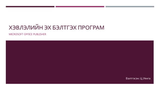 Хэвлэлийн эх бэлтгэх програм | PPT