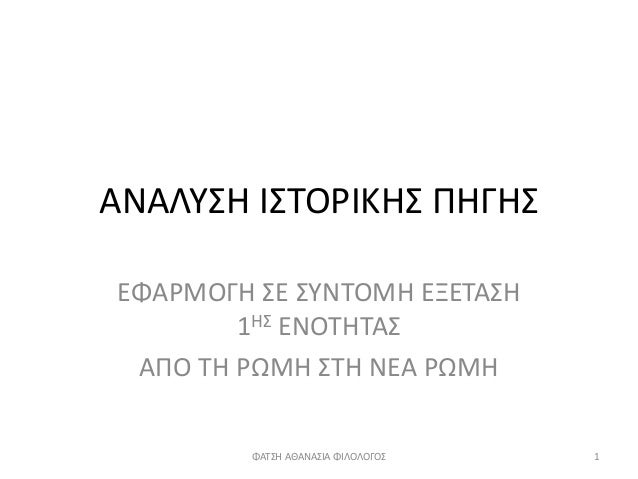 Î‘ÎÎ‘Î›Î¥Î£Î— Î™Î£Î¤ÎŸÎ¡Î™ÎšÎ—Î£ Î Î—Î“Î—Î£
Î•Î¦Î‘Î¡ÎœÎŸÎ“Î— Î£Î• Î£Î¥ÎÎ¤ÎŸÎœÎ— Î•ÎžÎ•Î¤Î‘Î£Î—
1Î—Î£ Î•ÎÎŸÎ¤Î—Î¤Î‘Î£
Î‘Î ÎŸ Î¤Î— Î¡Î©ÎœÎ— Î£Î¤Î— ÎÎ•Î‘ Î¡Î©ÎœÎ—
Î¦Î‘Î¤Î£Î— Î‘Î˜Î‘ÎÎ‘Î£Î™Î‘ Î¦Î™Î›ÎŸÎ›ÎŸÎ“ÎŸÎ£ 1
 