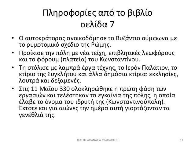 Î Î»Î·ÏÎ¿Ï†Î¿ÏÎ¯ÎµÏ‚ Î±Ï€ÏŒ Ï„Î¿ Î²Î¹Î²Î»Î¯Î¿
ÏƒÎµÎ»Î¯Î´Î± 7
â€¢ ÎŸ Î±Ï…Ï„Î¿ÎºÏÎ¬Ï„Î¿ÏÎ±Ï‚ Î±Î½Î¿Î¹ÎºÎ¿Î´ÏŒÎ¼Î·ÏƒÎµ Ï„Î¿ Î’Ï…Î¶Î¬Î½Ï„Î¹Î¿ ÏƒÏÎ¼Ï†Ï‰Î½Î± Î¼Îµ
Ï„Î¿ ÏÏ…Î¼Î¿Ï„Î¿Î¼Î¹ÎºÏŒ ÏƒÏ‡Î­Î´Î¹Î¿ Ï„Î·Ï‚ Î¡ÏŽÎ¼Î·Ï‚.
â€¢ ...