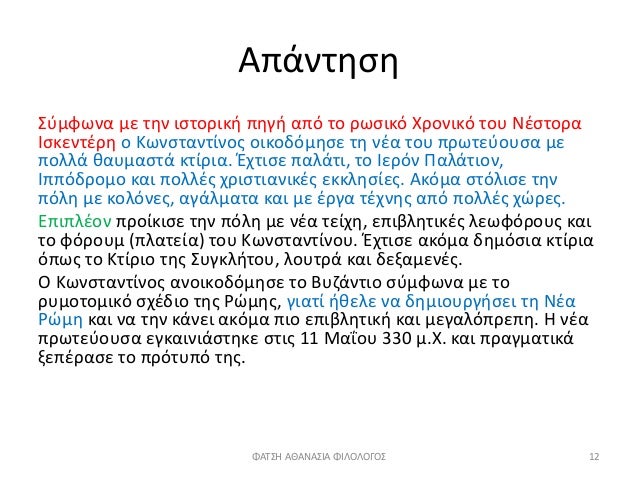 Î‘Ï€Î¬Î½Ï„Î·ÏƒÎ·
Î£ÏÎ¼Ï†Ï‰Î½Î± Î¼Îµ Ï„Î·Î½ Î¹ÏƒÏ„Î¿ÏÎ¹ÎºÎ® Ï€Î·Î³Î® Î±Ï€ÏŒ Ï„Î¿ ÏÏ‰ÏƒÎ¹ÎºÏŒ Î§ÏÎ¿Î½Î¹ÎºÏŒ Ï„Î¿Ï… ÎÎ­ÏƒÏ„Î¿ÏÎ±
Î™ÏƒÎºÎµÎ½Ï„Î­ÏÎ· Î¿ ÎšÏ‰Î½ÏƒÏ„Î±Î½Ï„Î¯Î½Î¿Ï‚ Î¿Î¹ÎºÎ¿Î´ÏŒÎ¼Î·ÏƒÎµ Ï„Î· Î½Î­Î± Ï„Î¿Ï… Ï€ÏÏ‰...