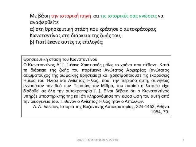 ÎœÎµ Î²Î¬ÏƒÎ· Ï„Î·Î½ Î¹ÏƒÏ„Î¿ÏÎ¹ÎºÎ® Ï€Î·Î³Î® ÎºÎ±Î¹ Ï„Î¹Ï‚ Î¹ÏƒÏ„Î¿ÏÎ¹ÎºÎ­Ï‚ ÏƒÎ±Ï‚ Î³Î½ÏŽÏƒÎµÎ¹Ï‚ Î½Î±
Î±Î½Î±Ï†ÎµÏÎ¸ÎµÎ¯Ï„Îµ
Î±) ÏƒÏ„Î· Î¸ÏÎ·ÏƒÎºÎµÏ…Ï„Î¹ÎºÎ® ÏƒÏ„Î¬ÏƒÎ· Ï€Î¿Ï… ÎºÏÎ¬Ï„Î·ÏƒÎµ Î¿ Î±Ï…Ï„Î¿ÎºÏÎ¬Ï„Î¿ÏÎ±Ï‚...
