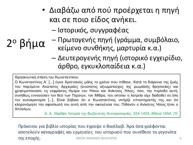 2Î¿ Î²Î®Î¼Î±
â€¢ Î”Î¹Î±Î²Î¬Î¶Ï‰ Î±Ï€ÏŒ Ï€Î¿Ï Ï€ÏÎ¿Î­ÏÏ‡ÎµÏ„Î±Î¹ Î· Ï€Î·Î³Î®
ÎºÎ±Î¹ ÏƒÎµ Ï€Î¿Î¹Î¿ ÎµÎ¯Î´Î¿Ï‚ Î±Î½Î®ÎºÎµÎ¹.
â€“ Î™ÏƒÏ„Î¿ÏÎ¹ÎºÏŒÏ‚, ÏƒÏ…Î³Î³ÏÎ±Ï†Î­Î±Ï‚
â€“ Î ÏÏ‰Ï„Î¿Î³ÎµÎ½Î®Ï‚ Ï€Î·Î³Î® (Î³ÏÎ¬Î¼Î¼Î±, Ïƒ...