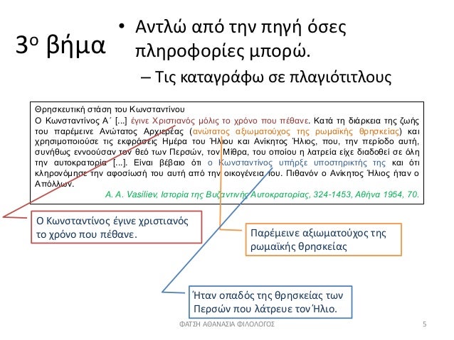 3Î¿ Î²Î®Î¼Î±
â€¢ Î‘Î½Ï„Î»ÏŽ Î±Ï€ÏŒ Ï„Î·Î½ Ï€Î·Î³Î® ÏŒÏƒÎµÏ‚
Ï€Î»Î·ÏÎ¿Ï†Î¿ÏÎ¯ÎµÏ‚ Î¼Ï€Î¿ÏÏŽ.
â€“ Î¤Î¹Ï‚ ÎºÎ±Ï„Î±Î³ÏÎ¬Ï†Ï‰ ÏƒÎµ Ï€Î»Î±Î³Î¹ÏŒÏ„Î¹Ï„Î»Î¿Ï…Ï‚
Î˜ÏÎ·ÏƒÎºÎµÏ…Ï„Î¹ÎºÎ® ÏƒÏ„Î¬ÏƒÎ· Ï„Î¿Ï… ÎšÏ‰Î½ÏƒÏ„Î±Î½Ï„Î¯Î½Î¿Ï…
ÎŸ...