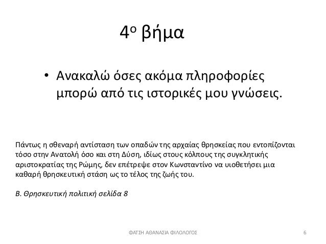 4Î¿ Î²Î®Î¼Î±
â€¢ Î‘Î½Î±ÎºÎ±Î»ÏŽ ÏŒÏƒÎµÏ‚ Î±ÎºÏŒÎ¼Î± Ï€Î»Î·ÏÎ¿Ï†Î¿ÏÎ¯ÎµÏ‚
Î¼Ï€Î¿ÏÏŽ Î±Ï€ÏŒ Ï„Î¹Ï‚ Î¹ÏƒÏ„Î¿ÏÎ¹ÎºÎ­Ï‚ Î¼Î¿Ï… Î³Î½ÏŽÏƒÎµÎ¹Ï‚.
Î Î¬Î½Ï„Ï‰Ï‚ Î· ÏƒÎ¸ÎµÎ½Î±ÏÎ® Î±Î½Ï„Î¯ÏƒÏ„Î±ÏƒÎ· Ï„Ï‰Î½ Î¿Ï€Î±Î´ÏŽÎ½ Ï„Î·Ï‚ Î±Ï...