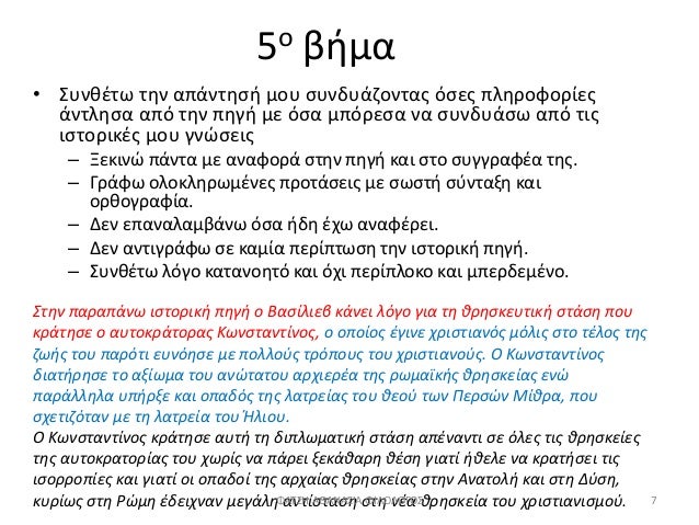 5Î¿ Î²Î®Î¼Î±
â€¢ Î£Ï…Î½Î¸Î­Ï„Ï‰ Ï„Î·Î½ Î±Ï€Î¬Î½Ï„Î·ÏƒÎ® Î¼Î¿Ï… ÏƒÏ…Î½Î´Ï…Î¬Î¶Î¿Î½Ï„Î±Ï‚ ÏŒÏƒÎµÏ‚ Ï€Î»Î·ÏÎ¿Ï†Î¿ÏÎ¯ÎµÏ‚
Î¬Î½Ï„Î»Î·ÏƒÎ± Î±Ï€ÏŒ Ï„Î·Î½ Ï€Î·Î³Î® Î¼Îµ ÏŒÏƒÎ± Î¼Ï€ÏŒÏÎµÏƒÎ± Î½Î± ÏƒÏ…Î½Î´Ï…Î¬ÏƒÏ‰ Î±Ï€ÏŒ Ï„Î¹Ï‚
Î¹...