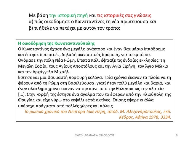 ÎœÎµ Î²Î¬ÏƒÎ· Ï„Î·Î½ Î¹ÏƒÏ„Î¿ÏÎ¹ÎºÎ® Ï€Î·Î³Î® ÎºÎ±Î¹ Ï„Î¹Ï‚ Î¹ÏƒÏ„Î¿ÏÎ¹ÎºÎ­Ï‚ ÏƒÎ±Ï‚ Î³Î½ÏŽÏƒÎµÎ¹Ï‚
Î±) Ï€ÏŽÏ‚ Î¿Î¹ÎºÎ¿Î´ÏŒÎ¼Î·ÏƒÎµ Î¿ ÎšÏ‰Î½ÏƒÏ„Î±Î½Ï„Î¯Î½Î¿Ï‚ Ï„Î· Î½Î­Î± Ï€ÏÏ‰Ï„ÎµÏÎ¿Ï…ÏƒÎ± ÎºÎ±Î¹
Î²) Ï„Î¹ Î®Î¸ÎµÎ»Îµ...
